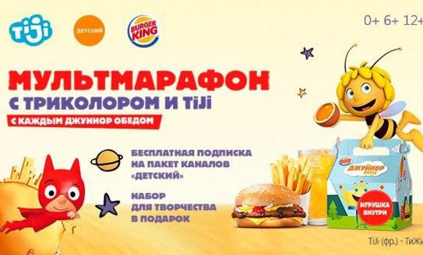 Получаем в подарок 14 дней подписки на пакет «Детский» в Трикол ТВ от Burger King img