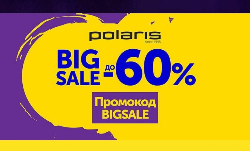 В интернет-магазине Polaris новая распродажа, скидки до 60% по промокоду img