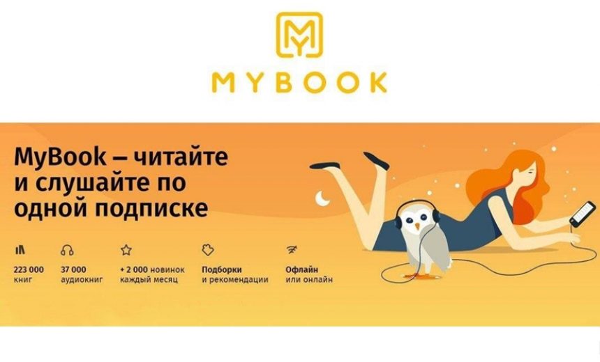Промокоды на бесплатную подписку в сервисах MyBook и Bookmate img