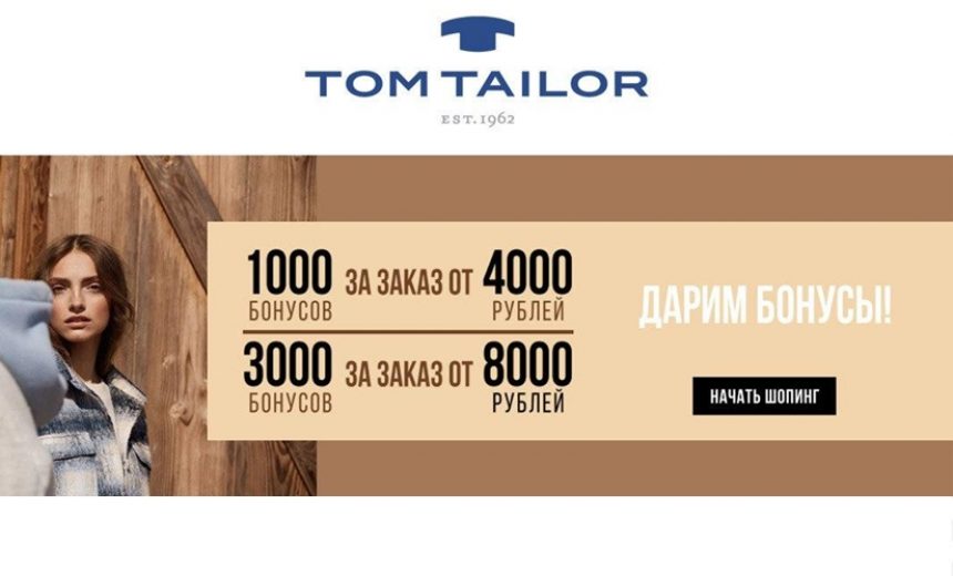 Получаем до 3000 бонусных баллов за покупки в Tom Tailor img