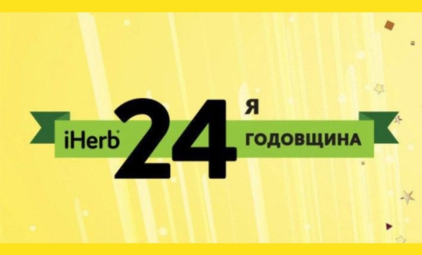 Скидка 24% в iHerb на фито-препараты и коллаген + 5% доп.скидки по промокоду img