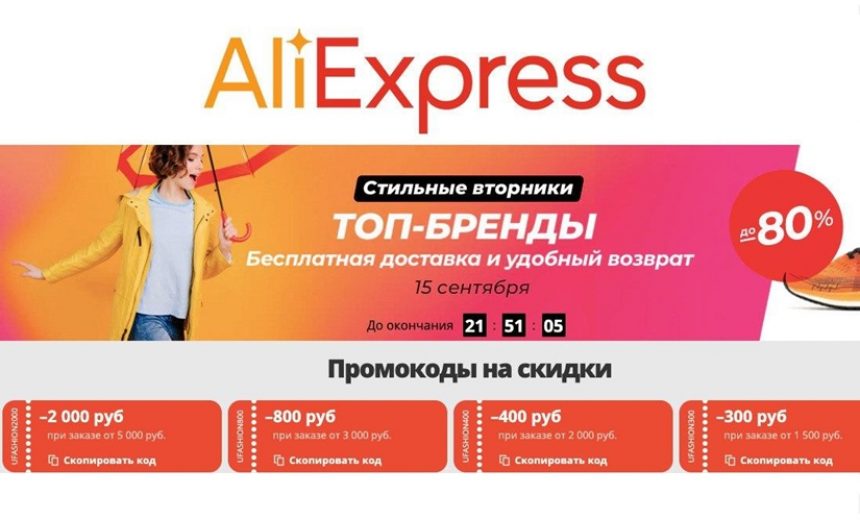 Супервторник на AliExpress, скидки до 80% на обувь, одежду и украшения + промокоды на доп.скидку до 2000₽ img