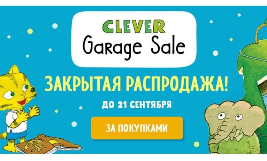 Скидки и промокоды на книги в Издательстве Clever и ЛитРес img