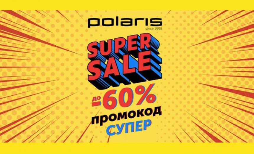 Скидки до 60% в интернет-магазине Polaris по промокоду img