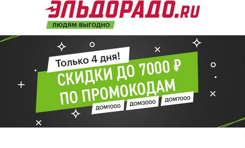 Скидки до 7000₽ по промокодам в Эльдорадо img