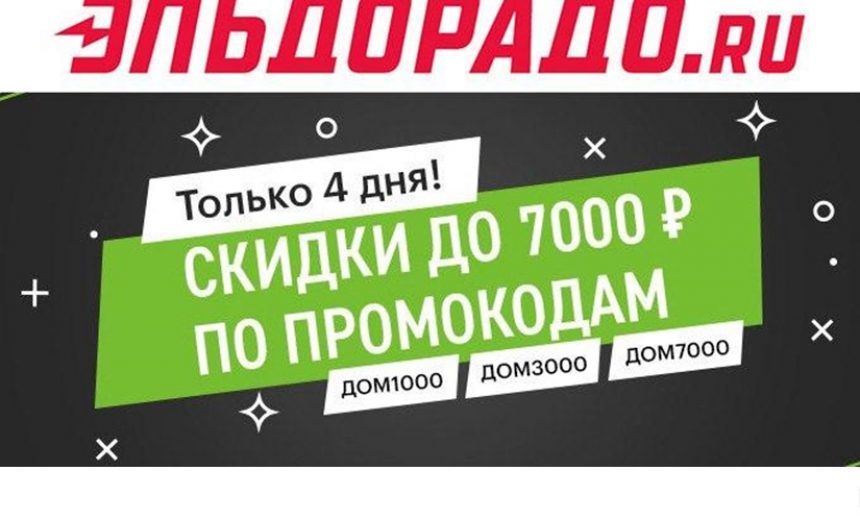 В Эльдорадо появились промокоды на скидку до 7000₽ img