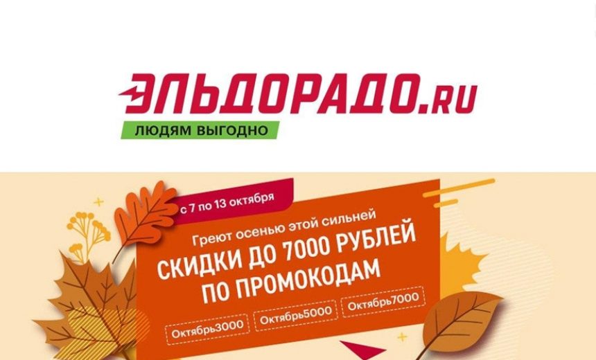 Актуальные промокоды и скидки на товары дня в М.Видео и Эльдорадо img