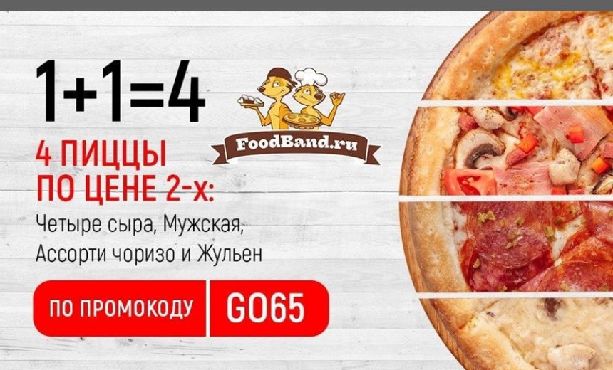 4 пиццы по цене 2 по промокоду в FoodBand img