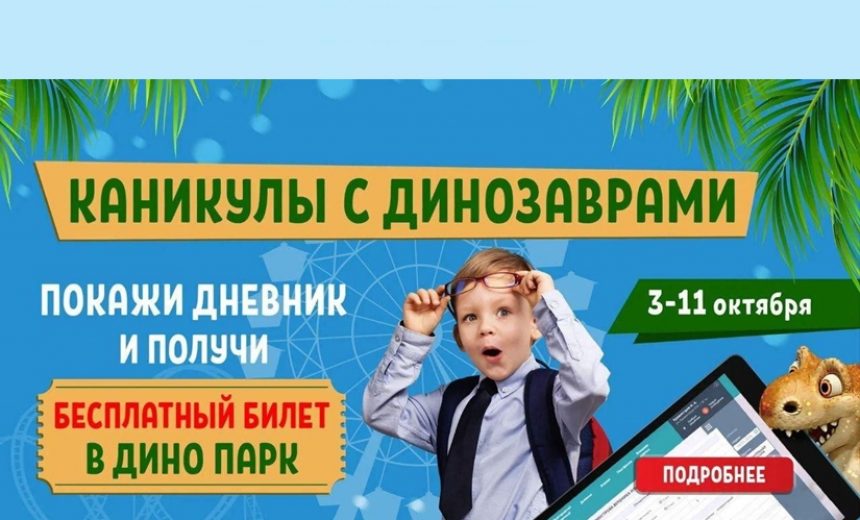 Билеты за 1₽ для детей от «Аэроэкспресс» и бесплатный вход в Дино парк img