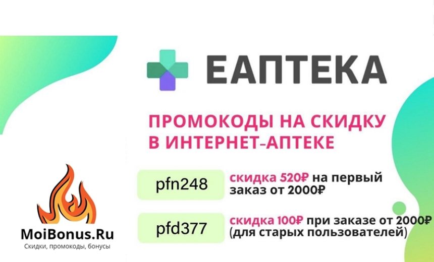 Новые промокоды на скидку 520₽ и 100₽ при заказе от 2000₽ в ЕАПТЕКЕ img