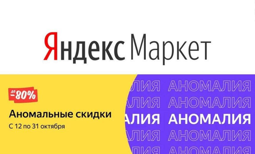 Распродажа в Яндекс.Маркете со скидками до 80% img