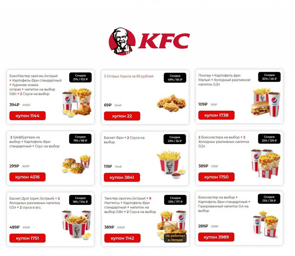 Подборка активных купонов в KFC