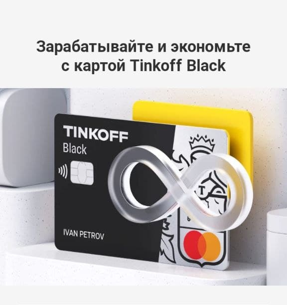 Акция навсегда тинькофф. Тинькофф блэк бесплатное обслуживание навсегда. тинькофф карта с бесплатным обслуживанием пожизненно. карта тинькофф с бесплатным обслуживанием навсегда. акция тинькофф бесплатное обслуживание.