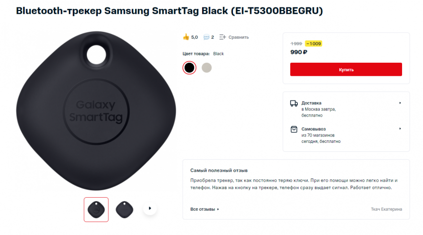 Bluetooth-трекер Samsung SmartTag Black (EI-T5300BBEGRU) за 990₽ 01