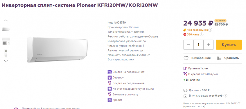 Инверторная сплит-система Pioneer KFRI20MW/KORI20MW по выгодной цене