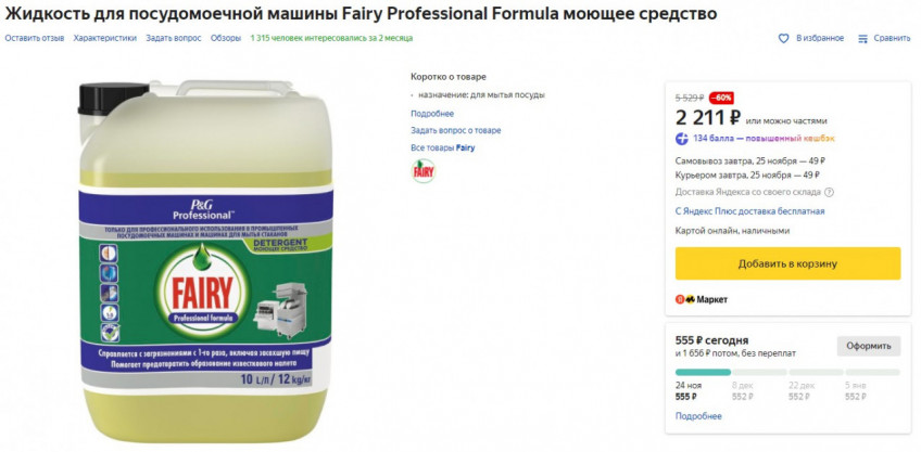 Жидкость для посудомоечной машины Fairy Professional Formula по низкой цене