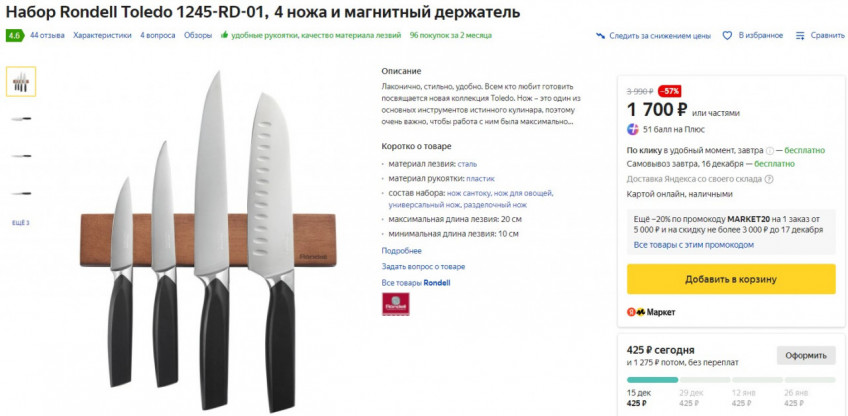 Набор ножей Rondell Toledo 1245-RD-01 с хорошей скидкой