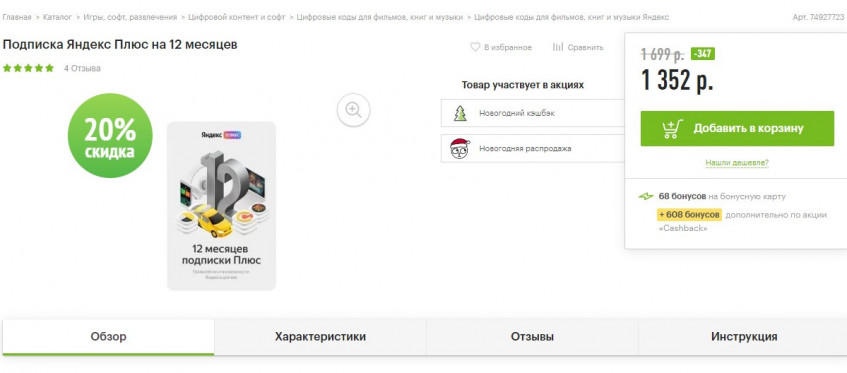 Яндекс Плюс на 12 месяцев и 50% кешбека баллами