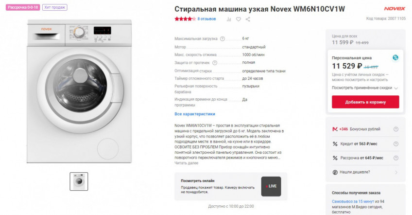 Бюджетная стиральная машина узкая Novex WM6N10CV1W по хорошей цене