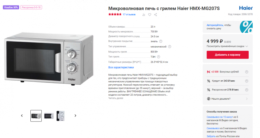 Микроволновая печь Haier HMX-MG207S по низкой цене