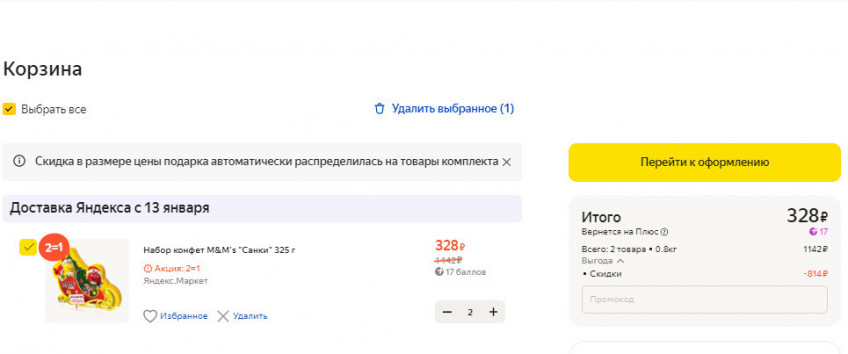 Сладкие подарки по акции 2=1 на Яндекс.Маркет