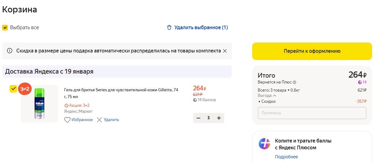 Товары Gillette, Oral-B, Old Spice и другие бренды по акции 3=2 на Яндекс.Маркет