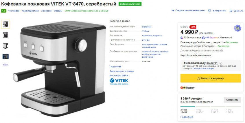 Кофеварка рожковая VITEK VT-8470 по низкой цене