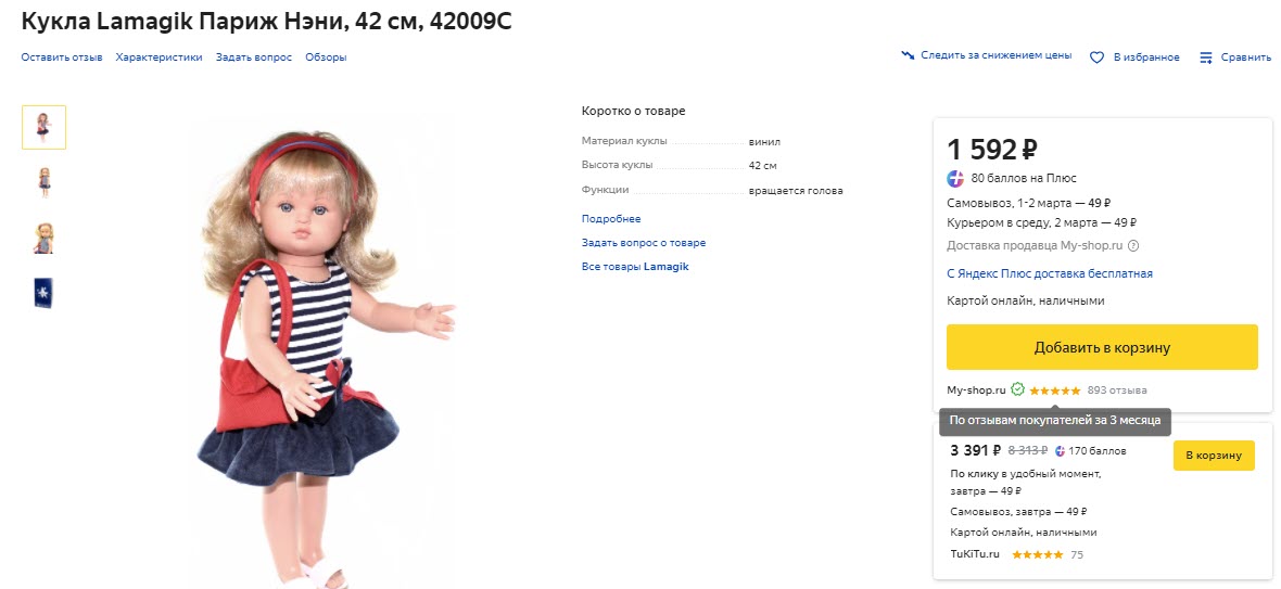 Кукла Lamagik Париж Нэни 42009C по низкой цене
