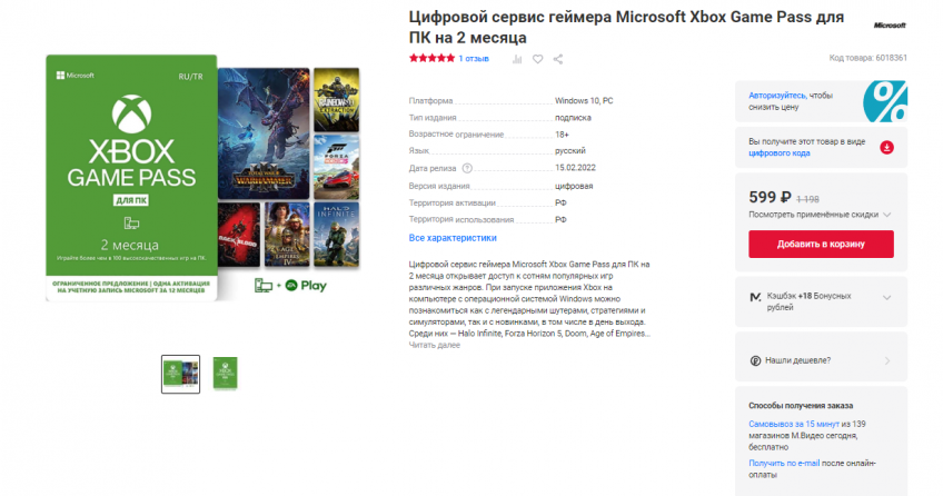 Подписка Microsoft Xbox Game Pass для ПК на 2 месяца по цене одного