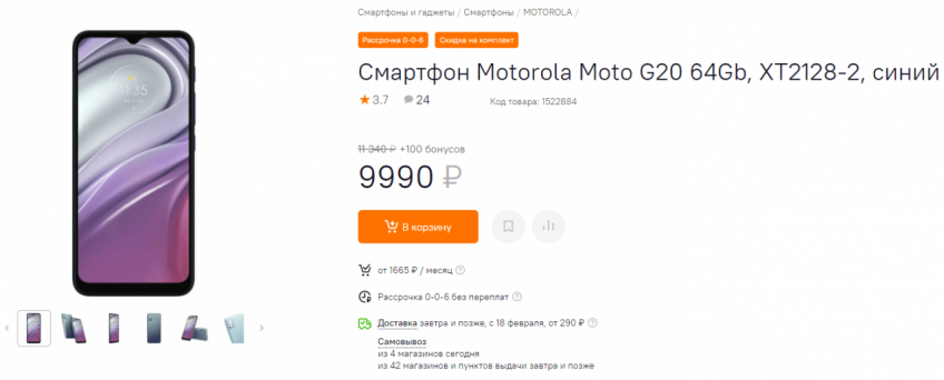 Смартфон Motorola Moto G20 4/64 Гб за 9990₽