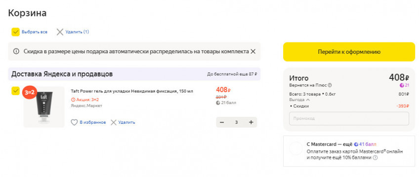 Товары для красоты по акции 3=2 на Яндекс.Маркет
