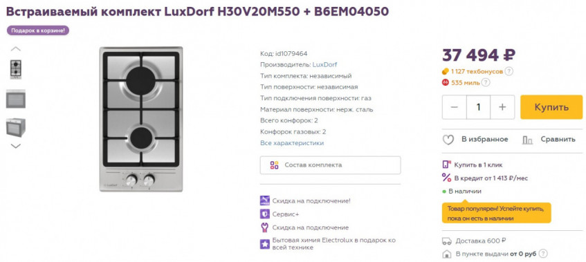 Встраиваемый комплект LuxDorf H30V20M550 + B6EM04050