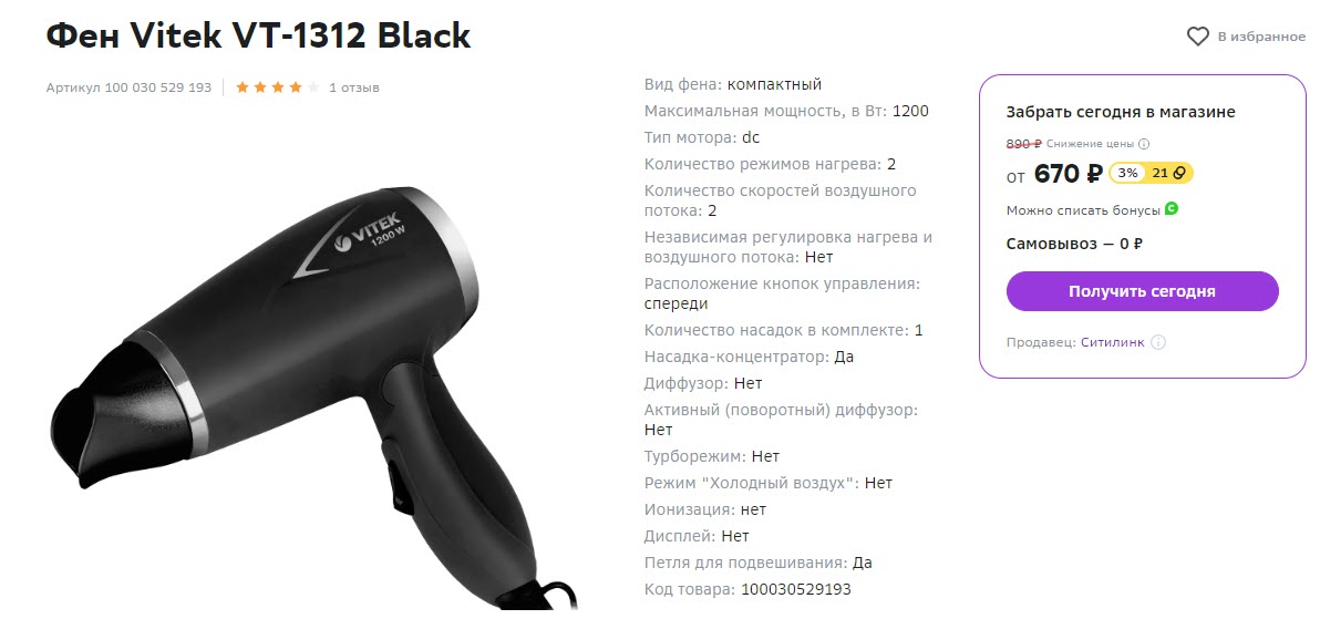 Фен Vitek VT-1312 Black