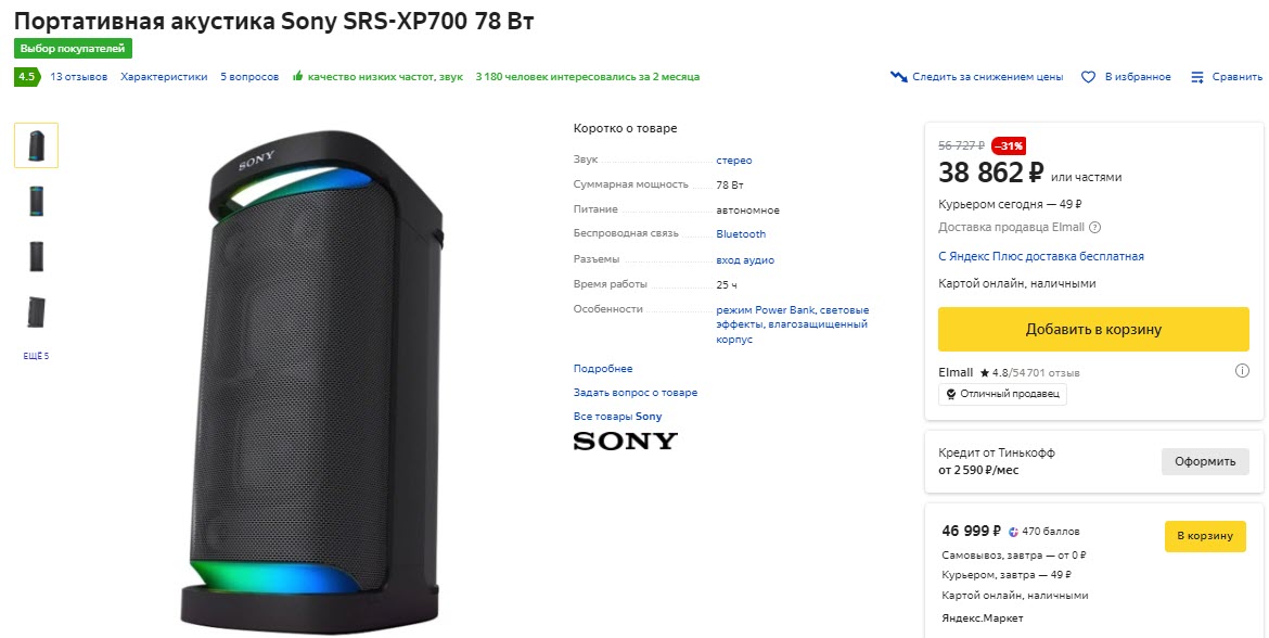 Портативная акустика Sony SRS-XP700, 78 Вт