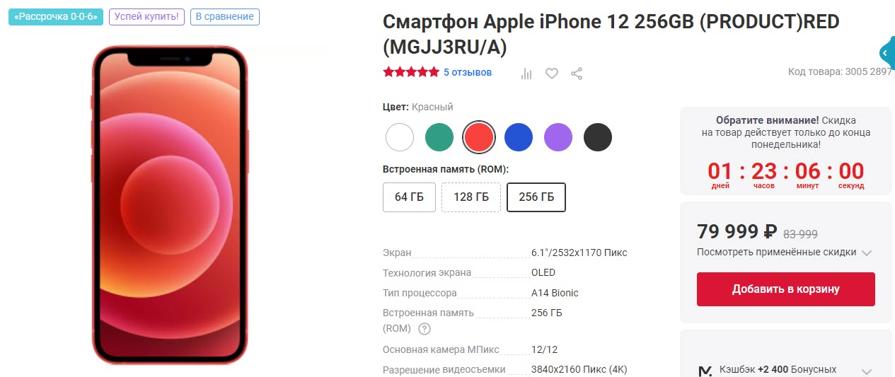 Смартфон Apple iPhone 12 256GB красный