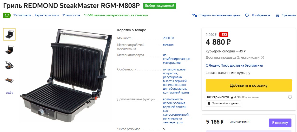Гриль REDMOND SteakMaster RGM-M808P
