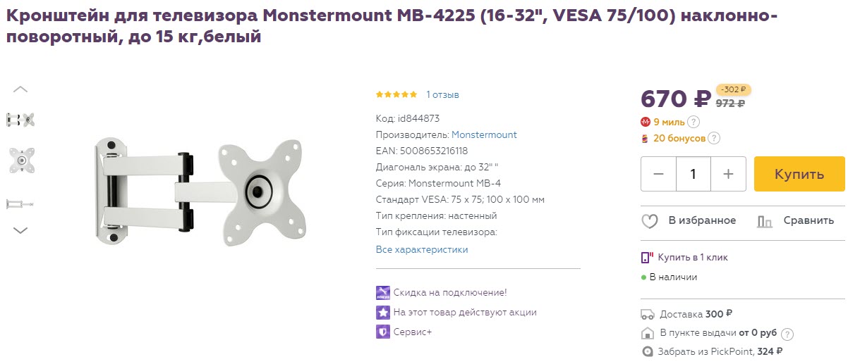 Кронштейн для телевизора Monstermount MB-4225 наклонно-поворотный, до 15 кг ,белый