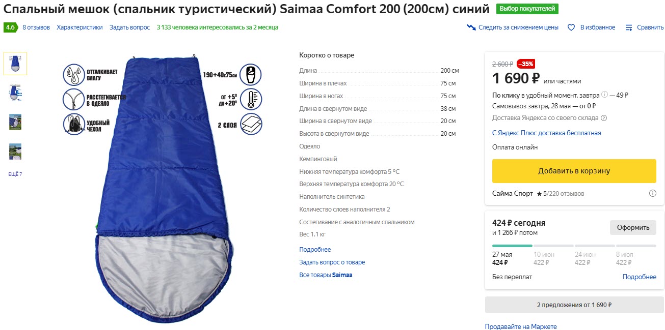 Спальный мешок Saimaa Comfort 200