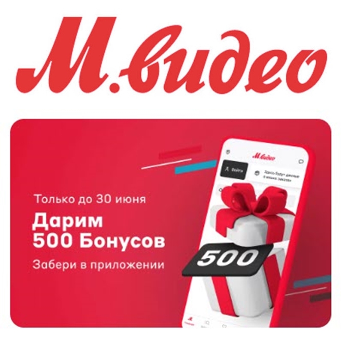 М видео какие скидки. 500 Бонусных рублей. Приложение Мвидео. Мвидео 500. Бонус 500 рублей.