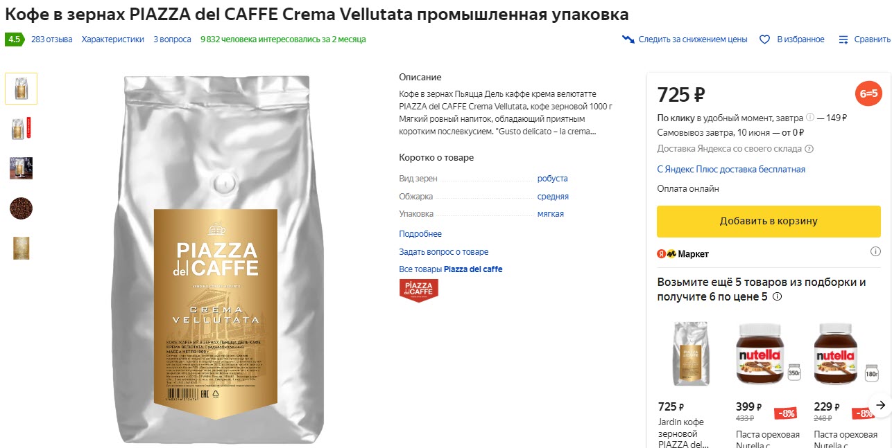 Кофе в зернах PIAZZA del CAFFE Crema Vellutata