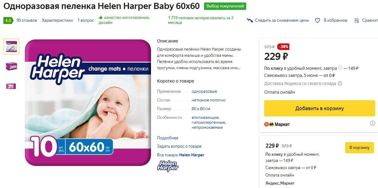 Одноразовая пеленка Helen Harper Baby 60x60, 10 шт