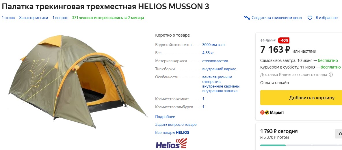 Палатка трекинговая трехместная HELIOS MUSSON 3