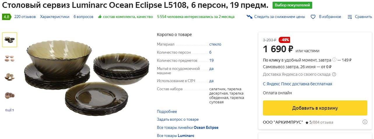 Столовый сервиз Luminarc Ocean Eclipse L5108