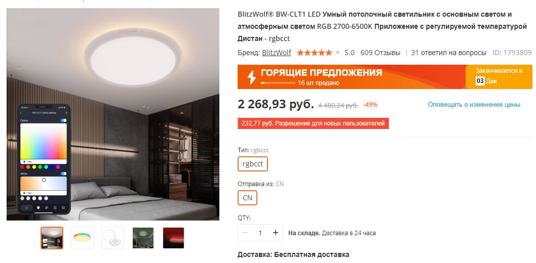 Умный потолочный светильник BlitzWolf BW-CLT1 LED