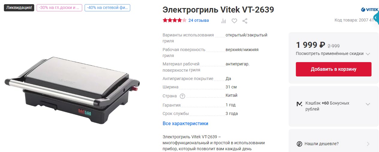 Электрогриль Vitek VT-2639
