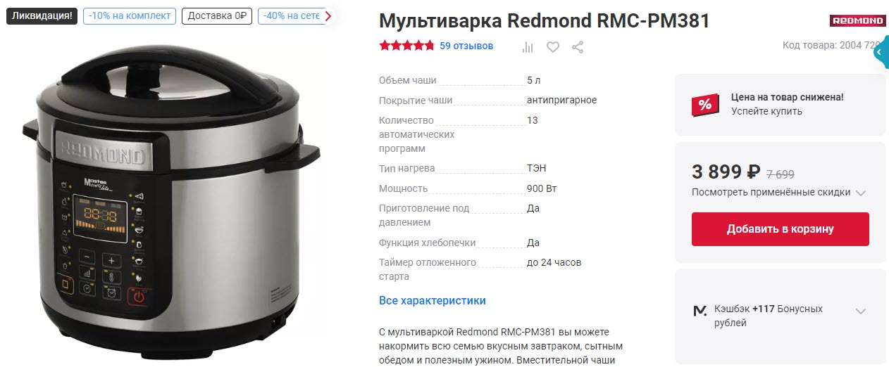 Мультиварка Redmond RMC-PM381
