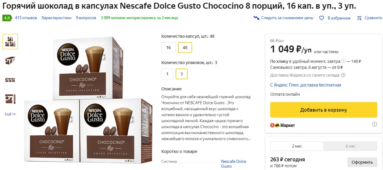 Горячий шоколад в капсулах Nescafe Dolce Gusto Chococino 8 порций, 16 капсул в упаковке, 3 уп.