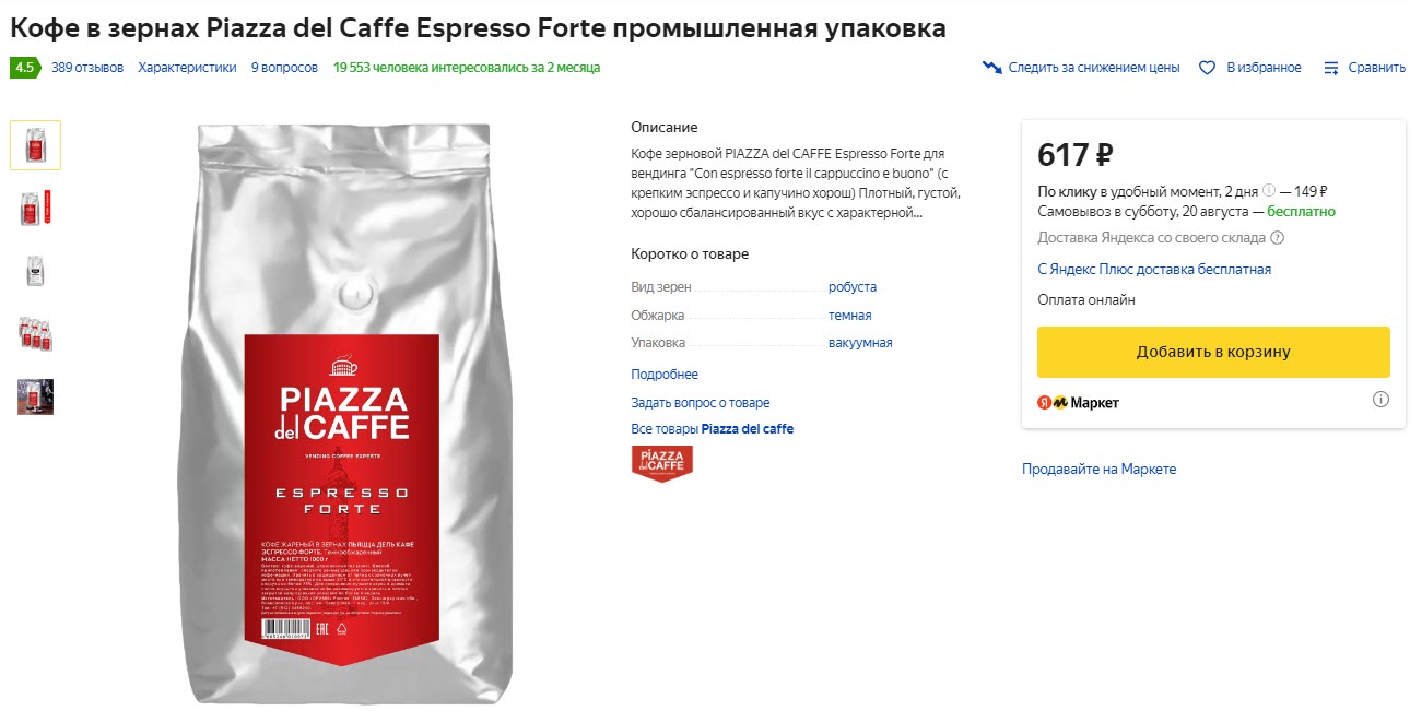 Кофе в зёрнах Piazza del Caffe Espresso Forte, 1 кг