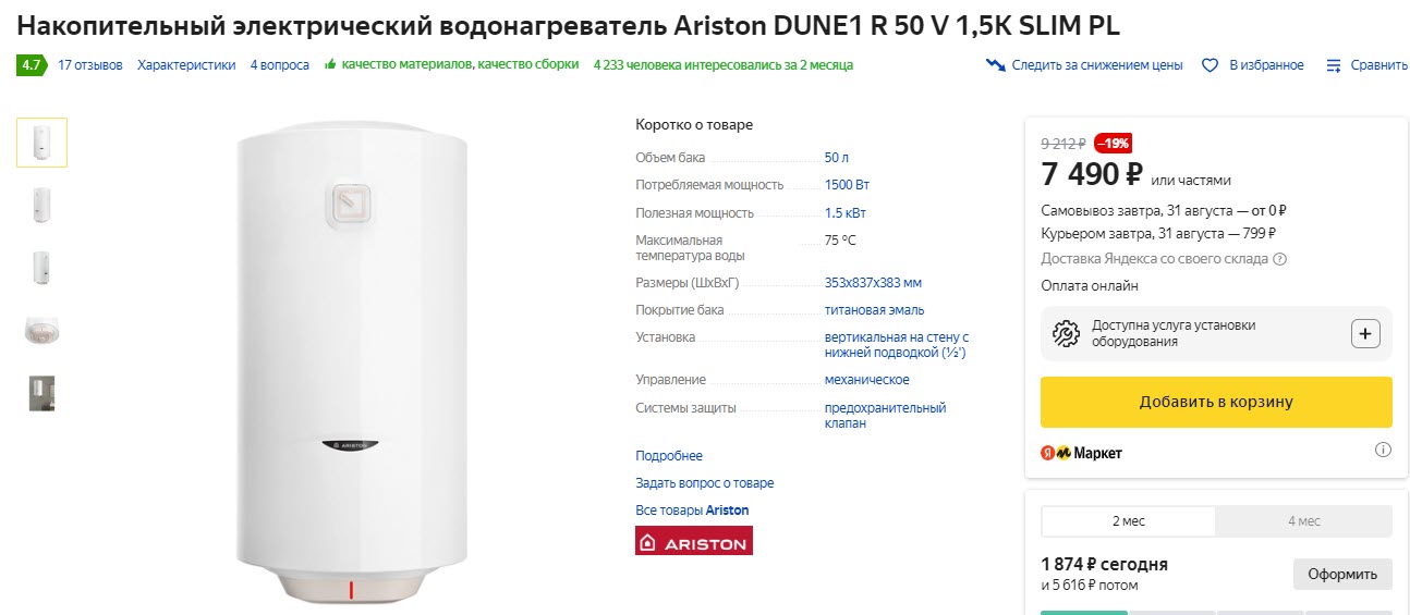 Накопительный электрический водонагреватель Ariston DUNE1 R 50 V 1,5K SLIM PL
