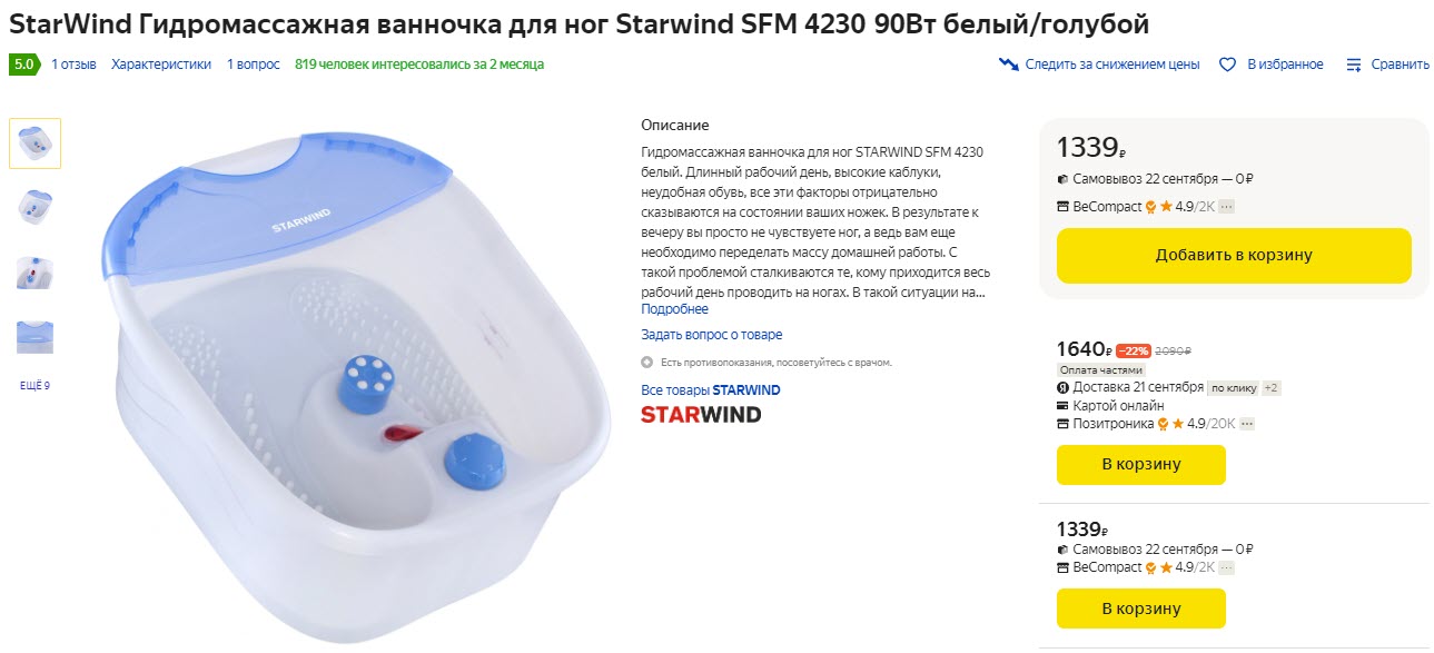 Гидромассажная ванночка для ног Starwind SFM 4230